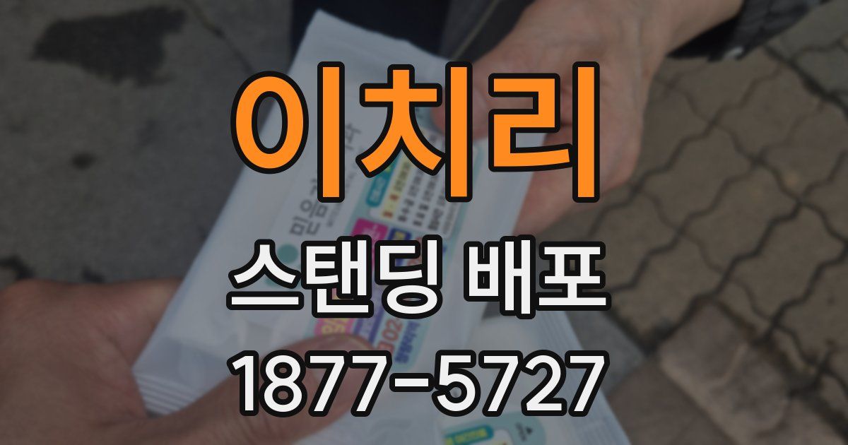 이치리 스탠딩 배포
