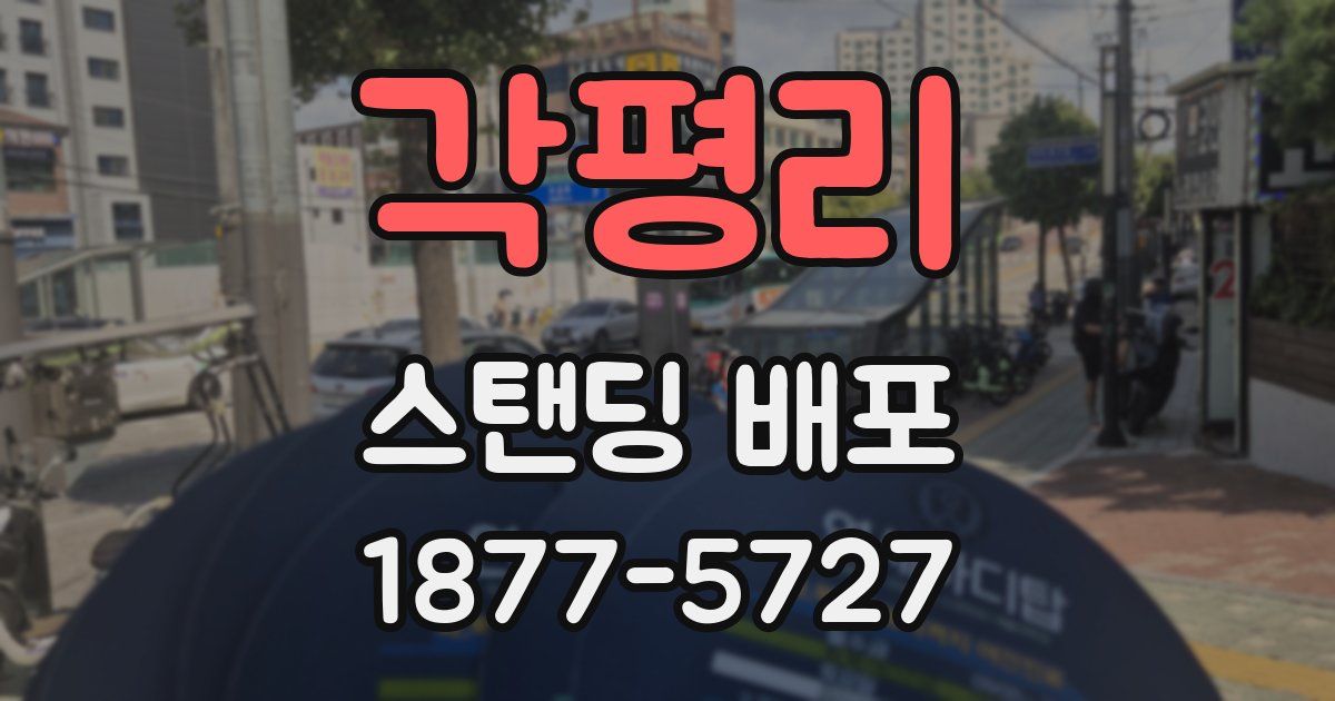 각평리 스탠딩 배포