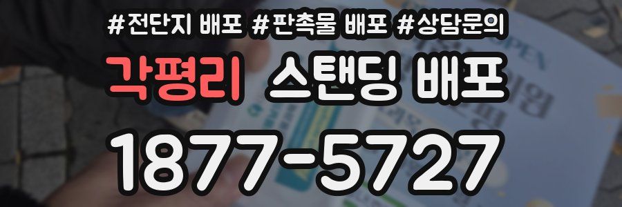 각평리 스탠딩 배포