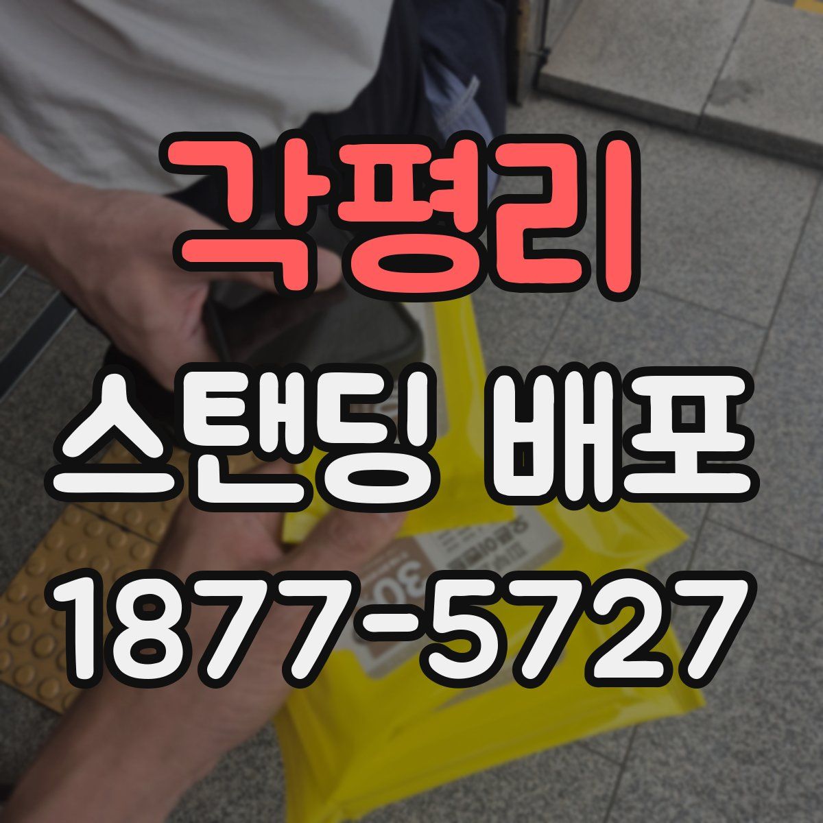 각평리 스탠딩 배포