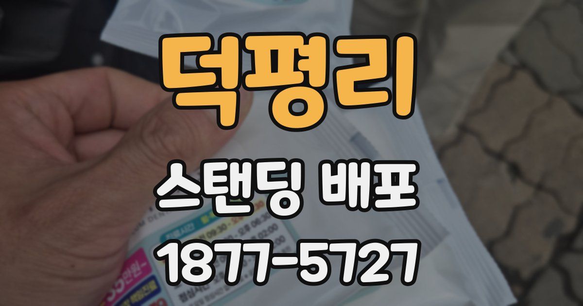 덕평리 스탠딩 배포
