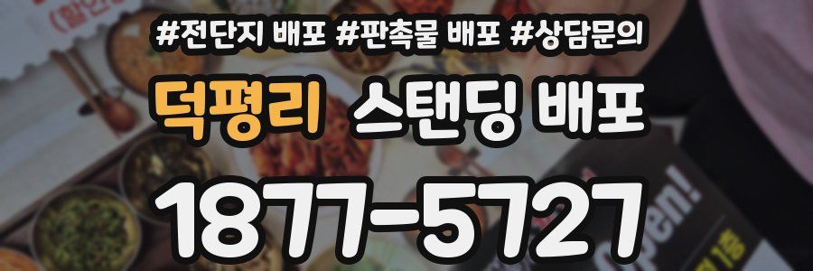 덕평리 스탠딩 배포