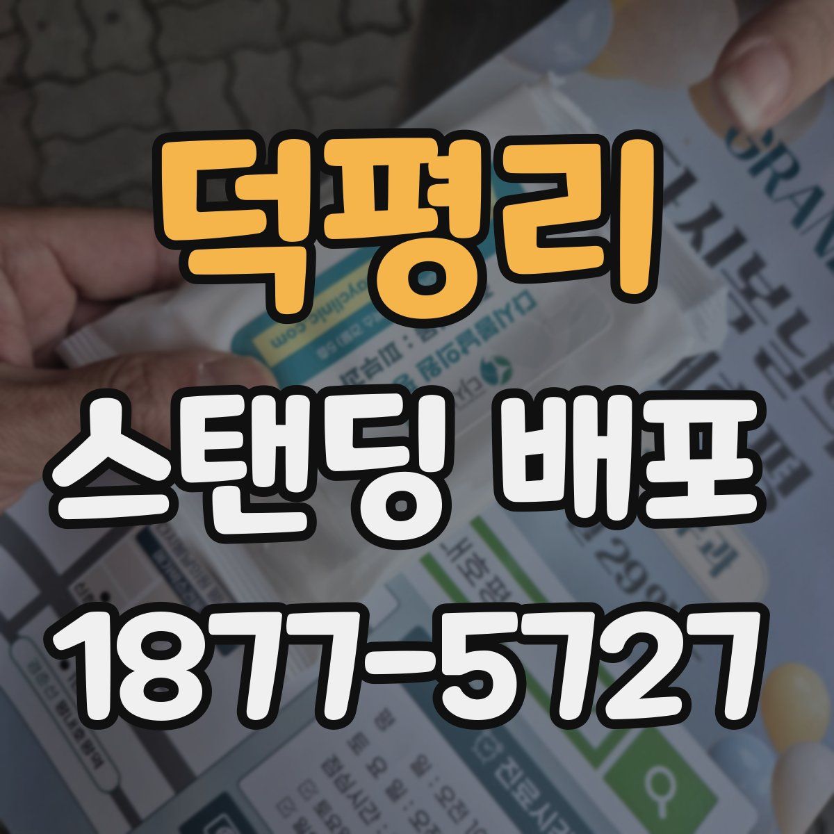 덕평리 스탠딩 배포
