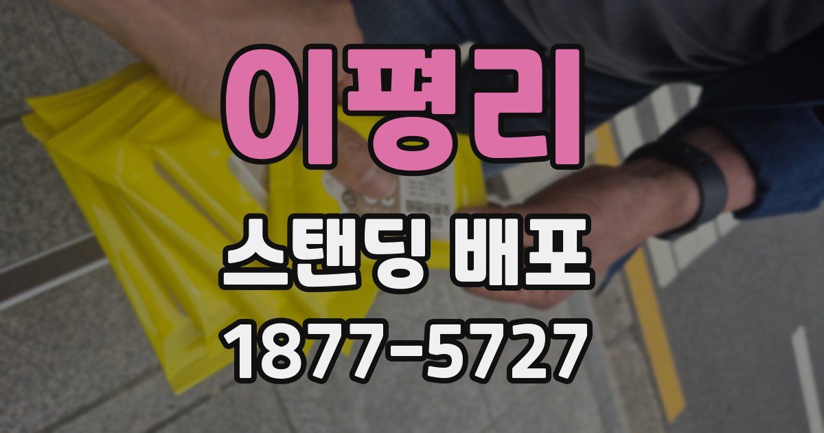 이평리 스탠딩 배포