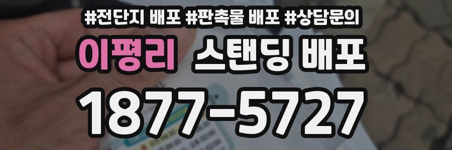 이평리 스탠딩 배포