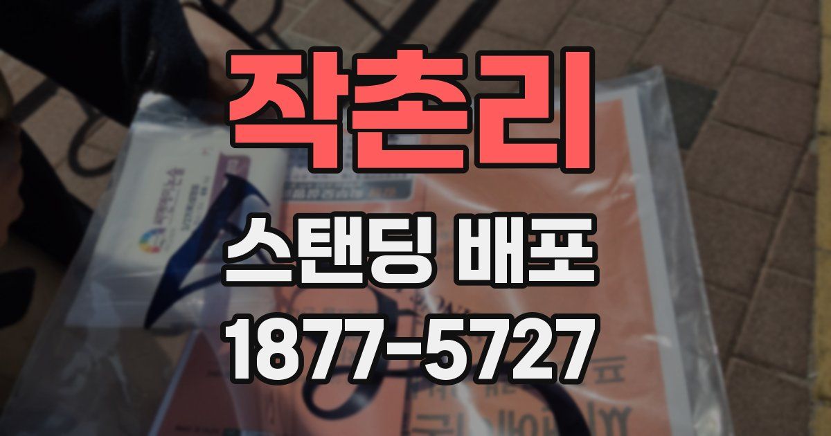 작촌리 스탠딩 배포