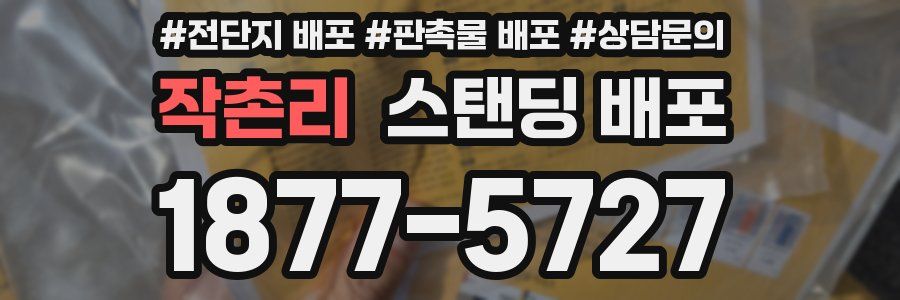 작촌리 스탠딩 배포