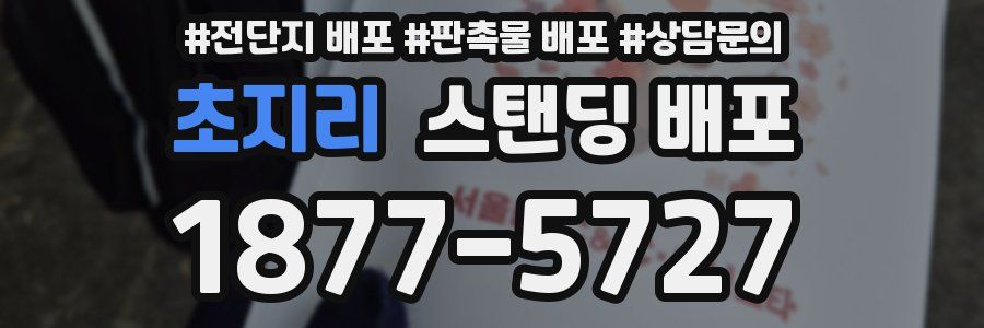 초지리 스탠딩 배포