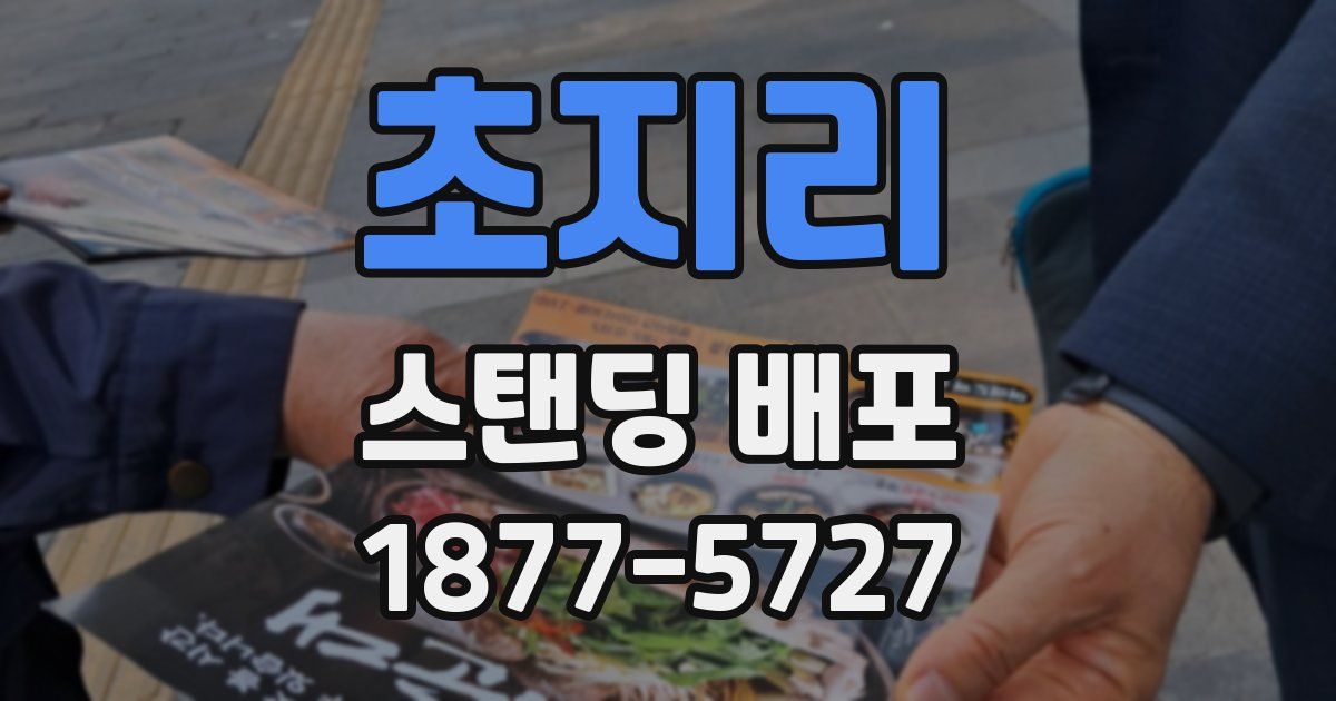 초지리 스탠딩 배포