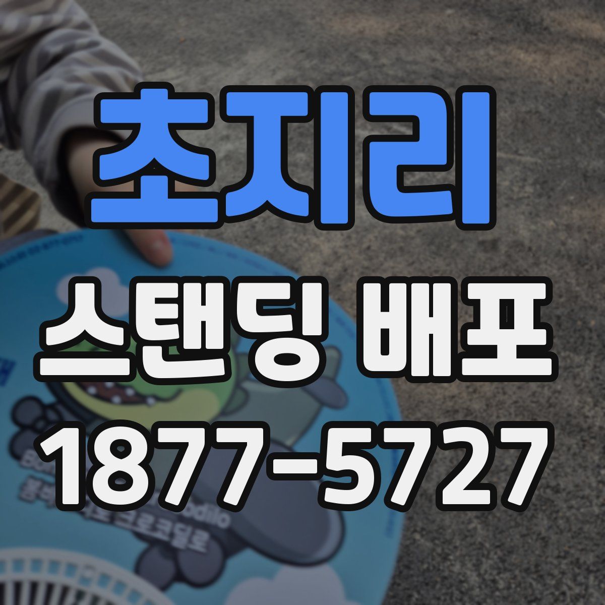 초지리 스탠딩 배포