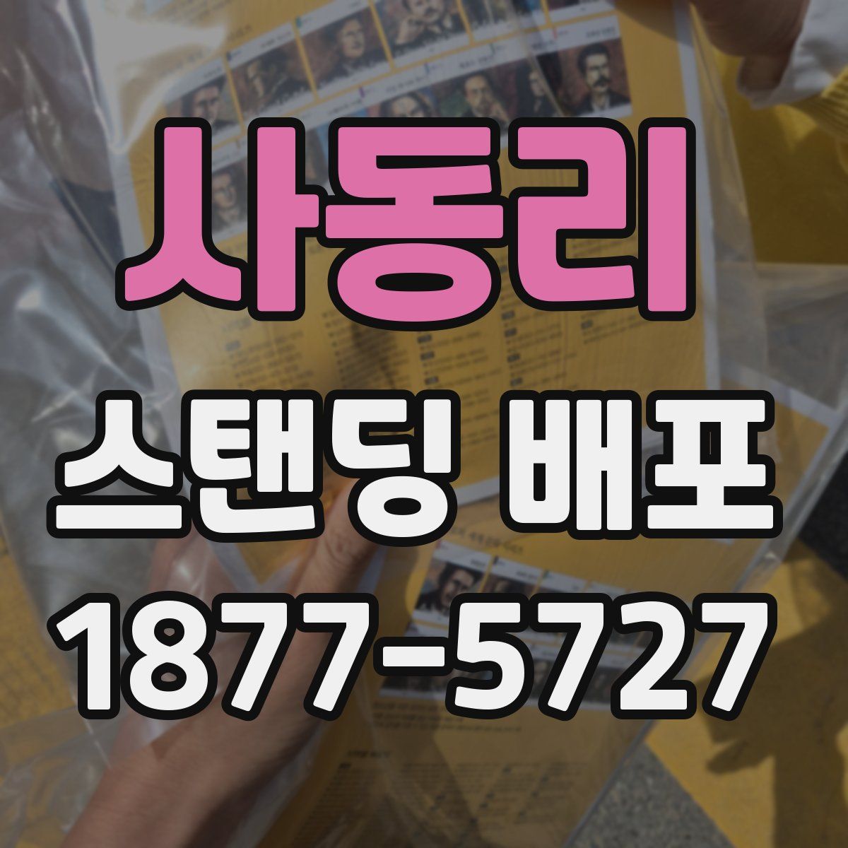 사동리 스탠딩 배포