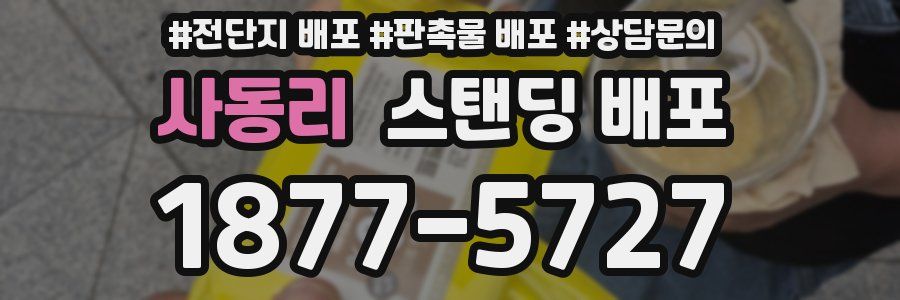 사동리 스탠딩 배포