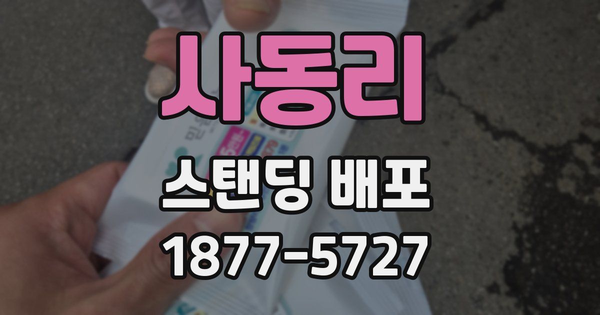 사동리 스탠딩 배포