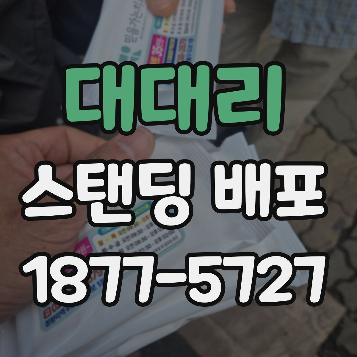 대대리 스탠딩 배포