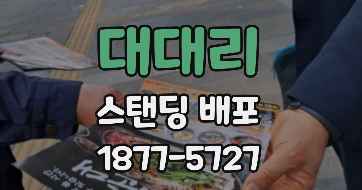 대대리 스탠딩 배포