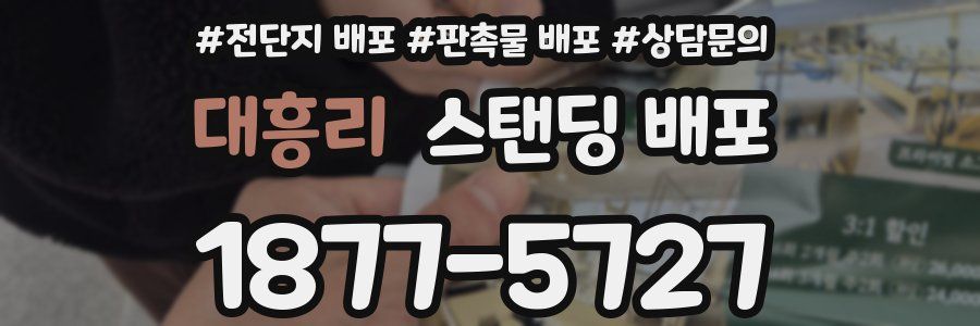 대흥리 스탠딩 배포