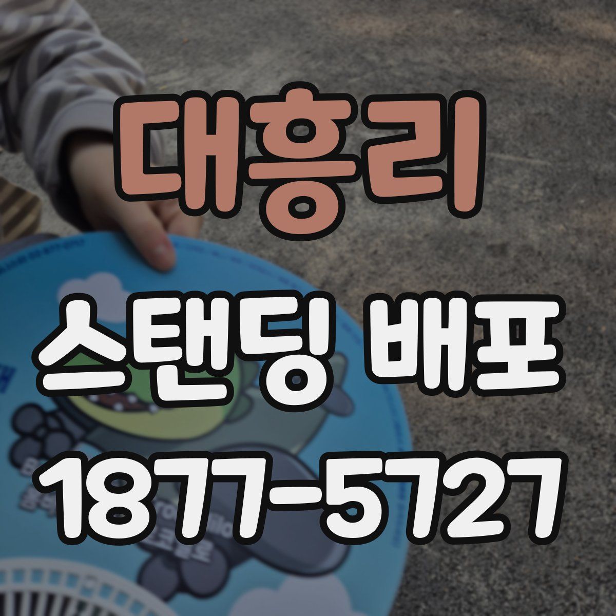 대흥리 스탠딩 배포