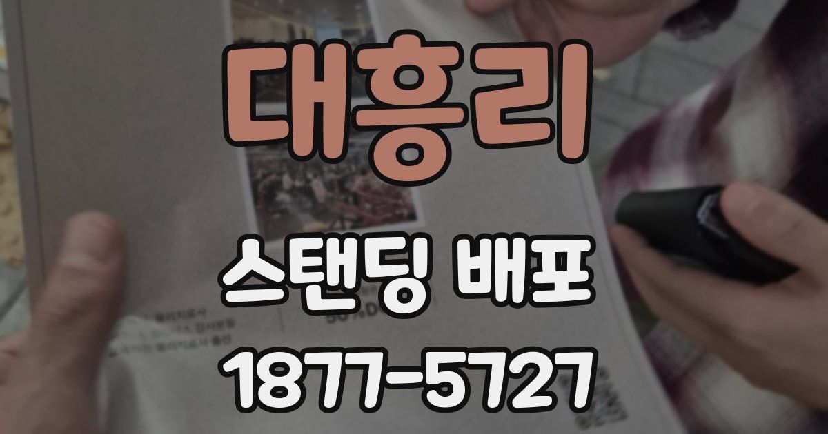 대흥리 스탠딩 배포