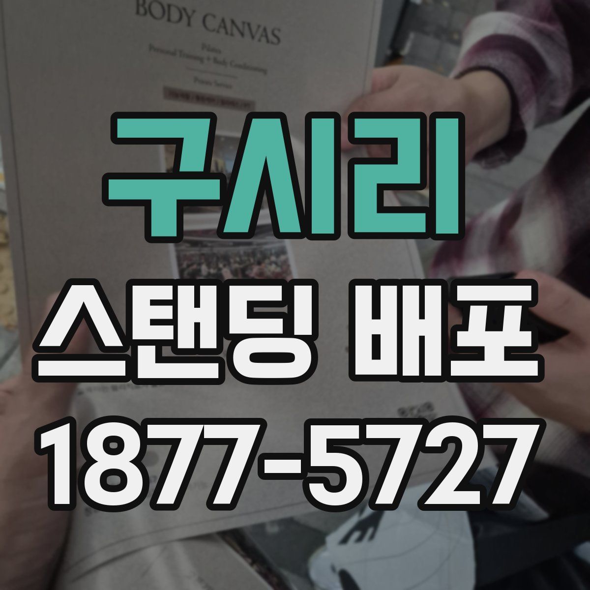 구시리 스탠딩 배포