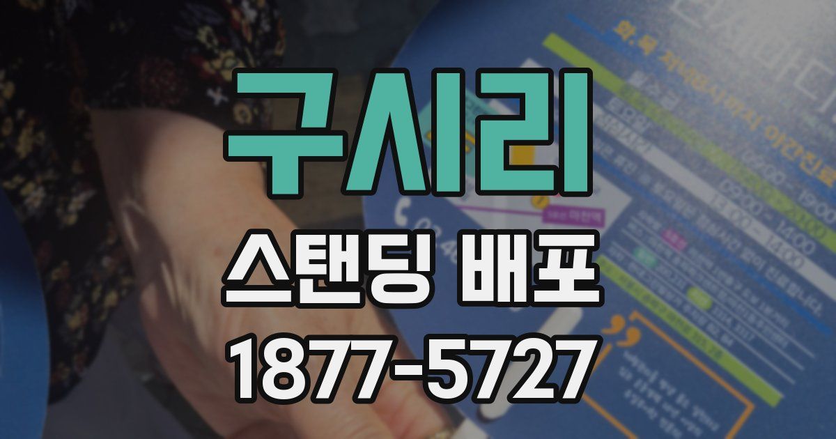 구시리 스탠딩 배포