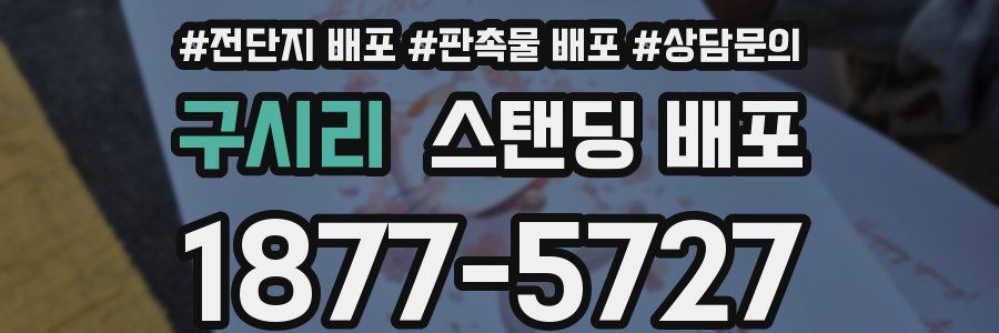구시리 스탠딩 배포