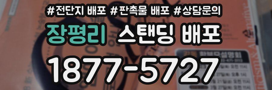 장평리 스탠딩 배포