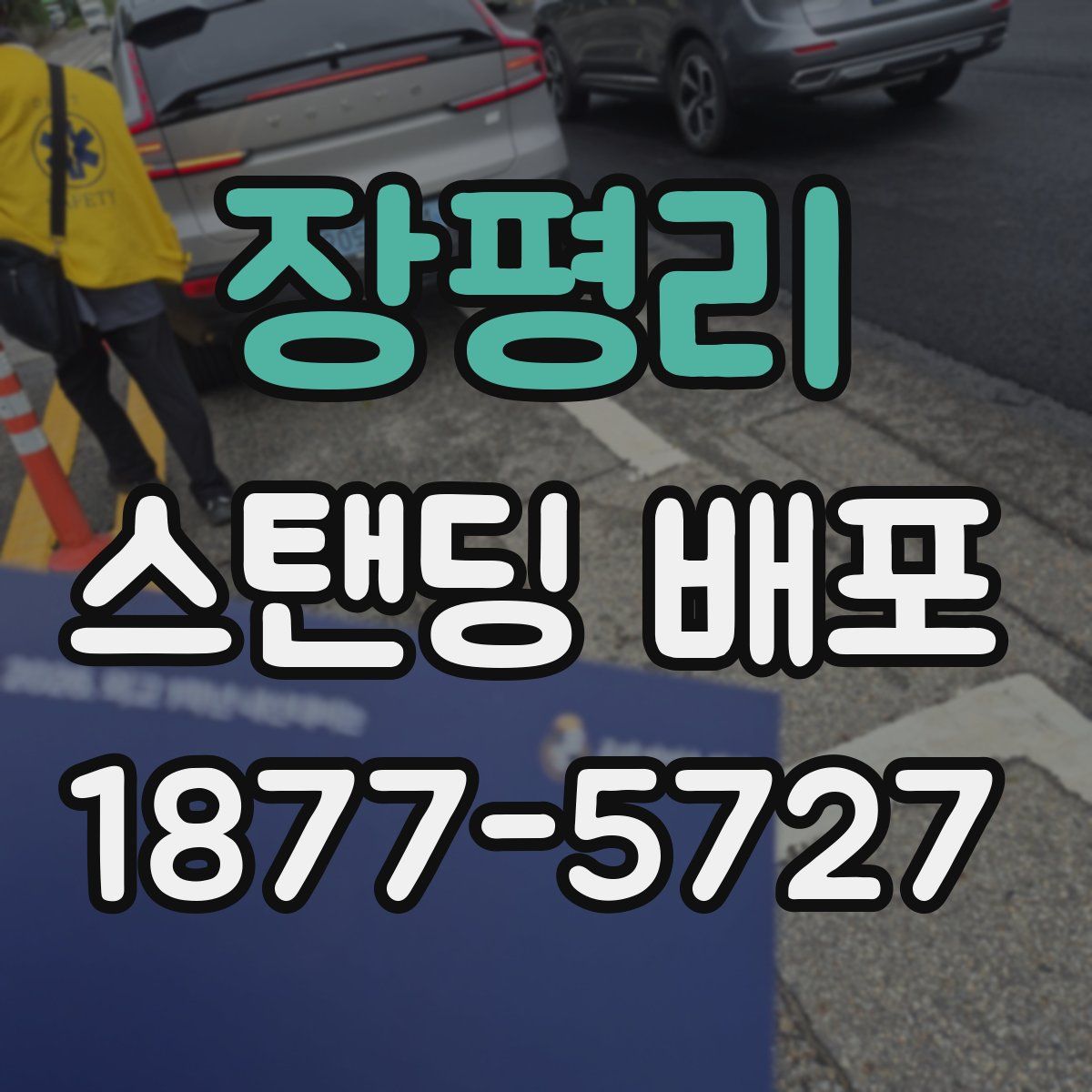 장평리 스탠딩 배포