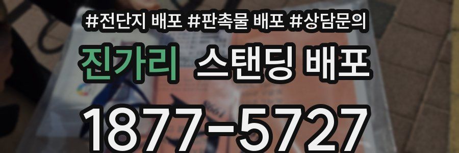 진가리 스탠딩 배포