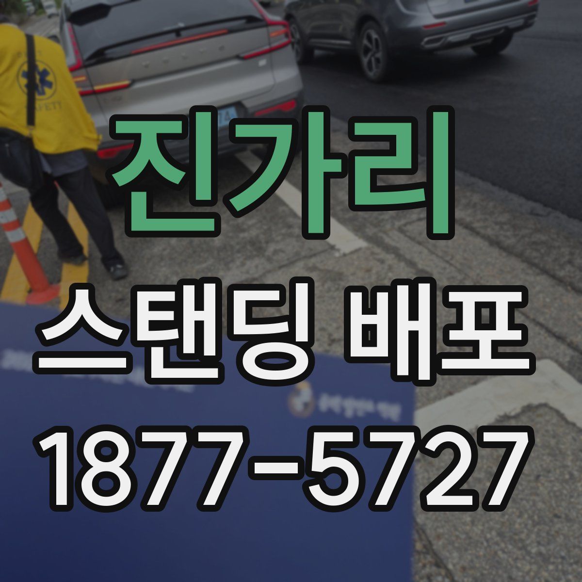 진가리 스탠딩 배포
