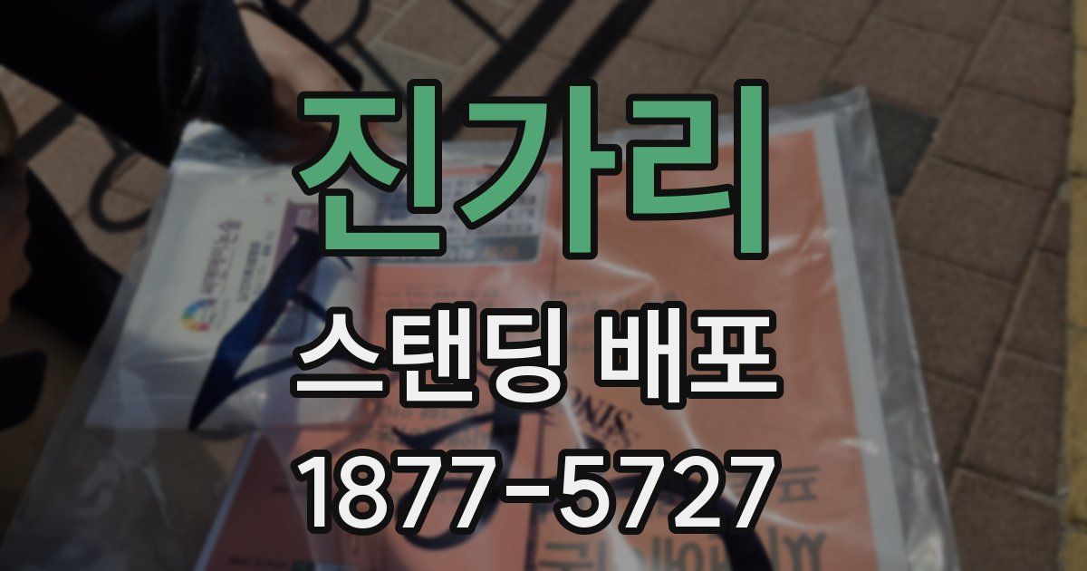 진가리 스탠딩 배포