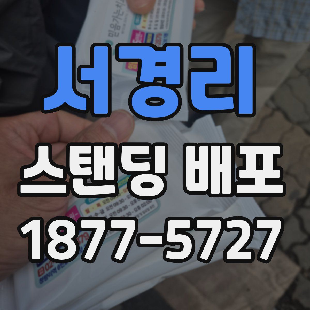 서경리 스탠딩 배포