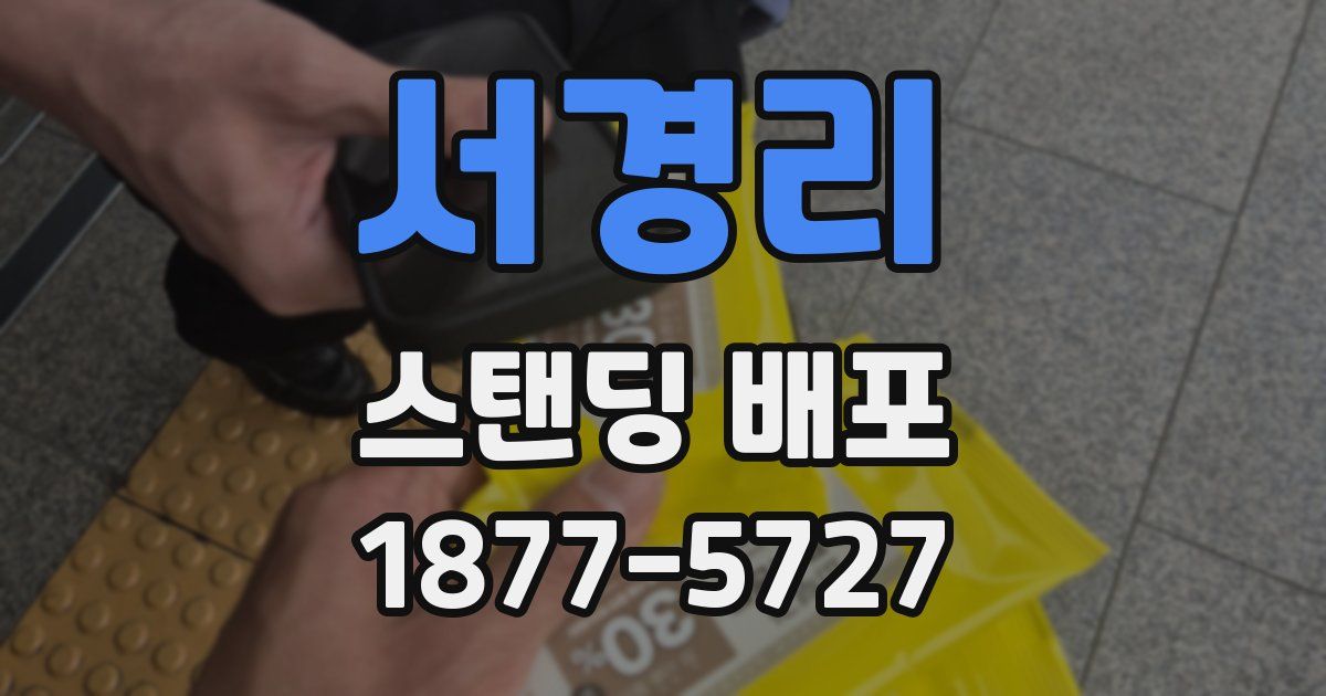 서경리 스탠딩 배포