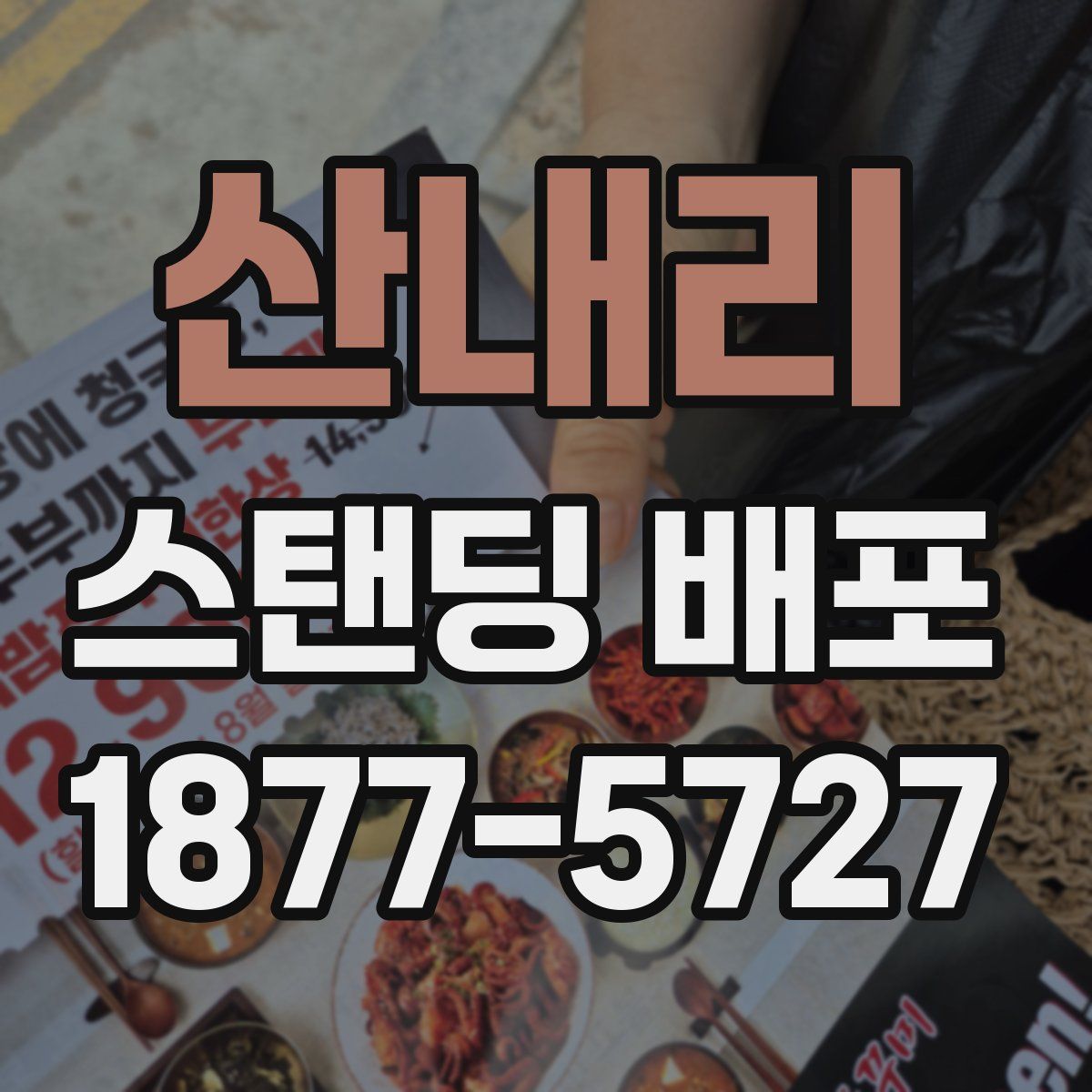 산내리 스탠딩 배포