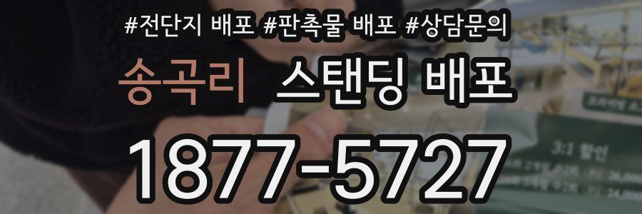 송곡리 스탠딩 배포