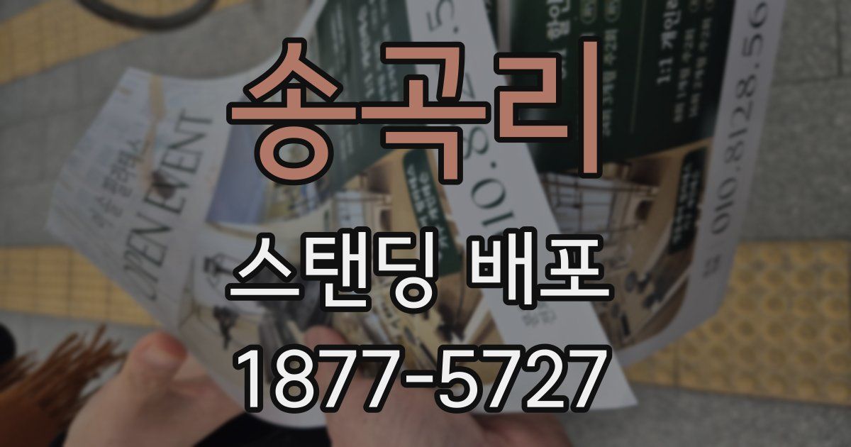 송곡리 스탠딩 배포