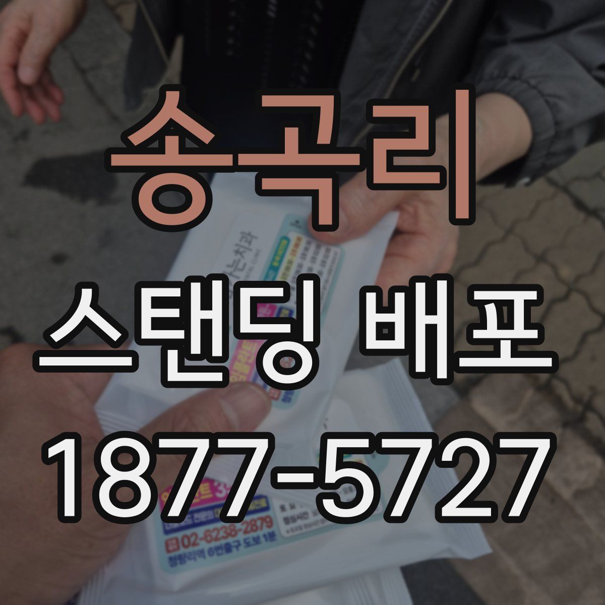 송곡리 스탠딩 배포
