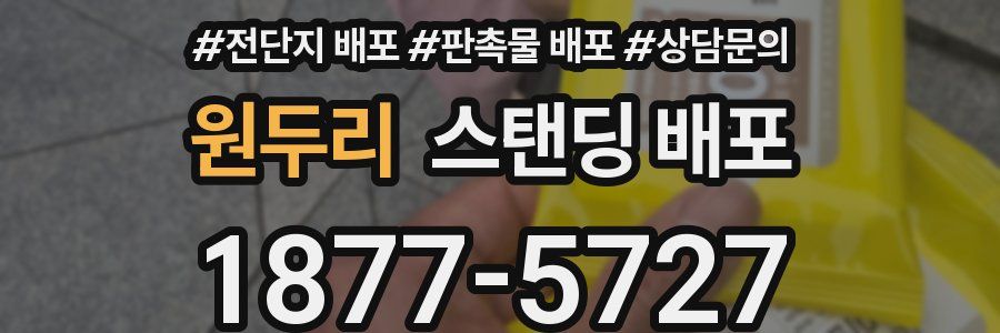 원두리 스탠딩 배포