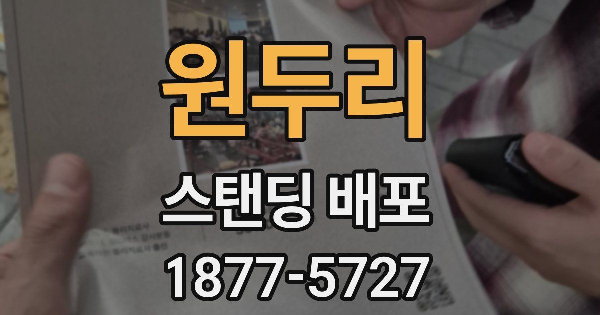 원두리 스탠딩 배포