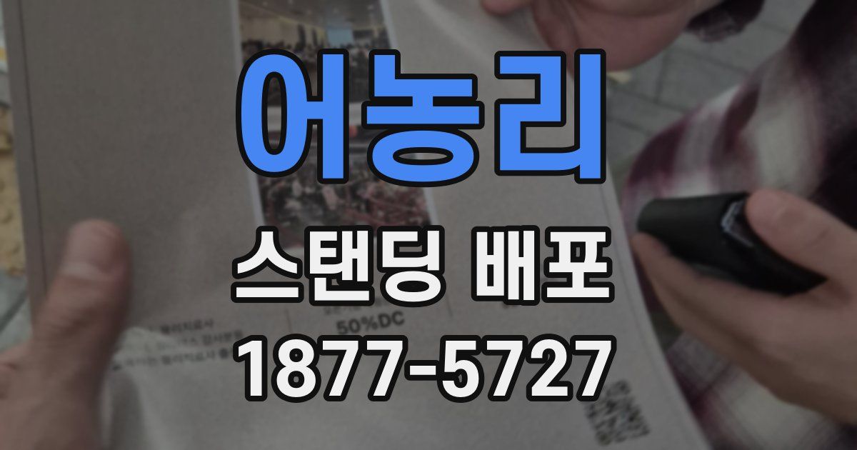 어농리 스탠딩 배포