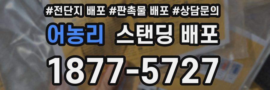 어농리 스탠딩 배포