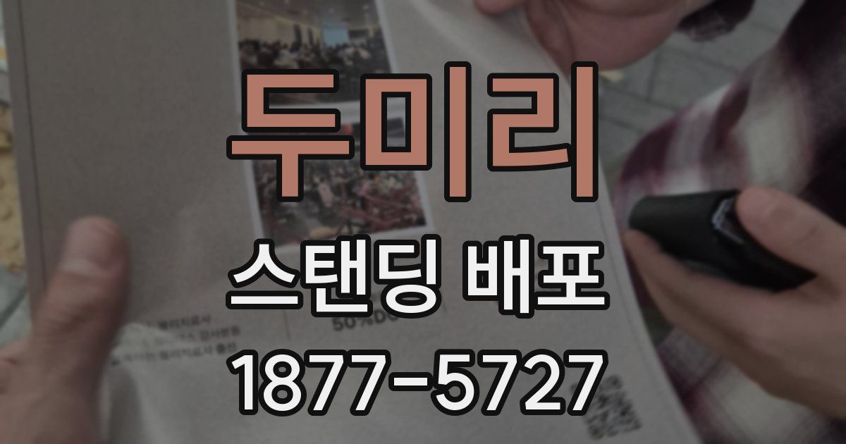 두미리 스탠딩 배포