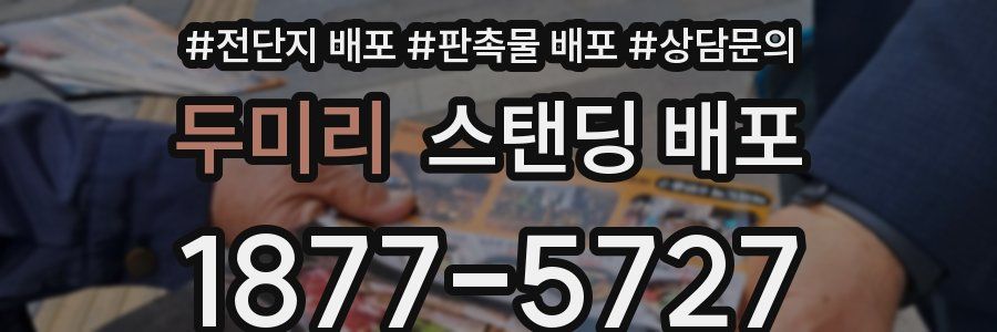 두미리 스탠딩 배포