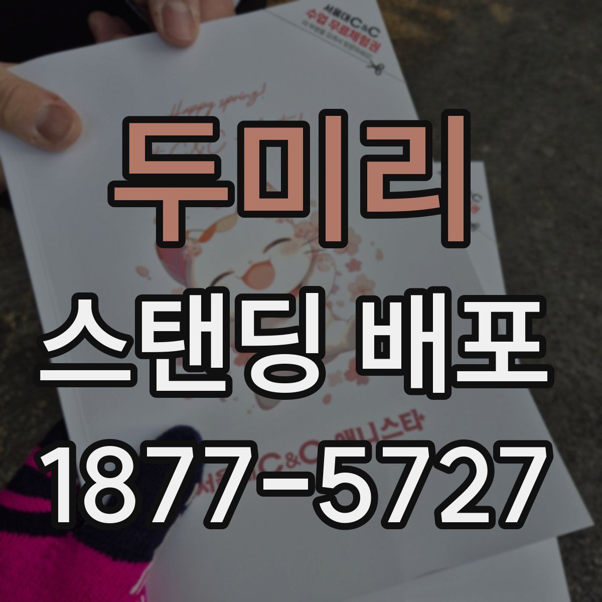 두미리 스탠딩 배포