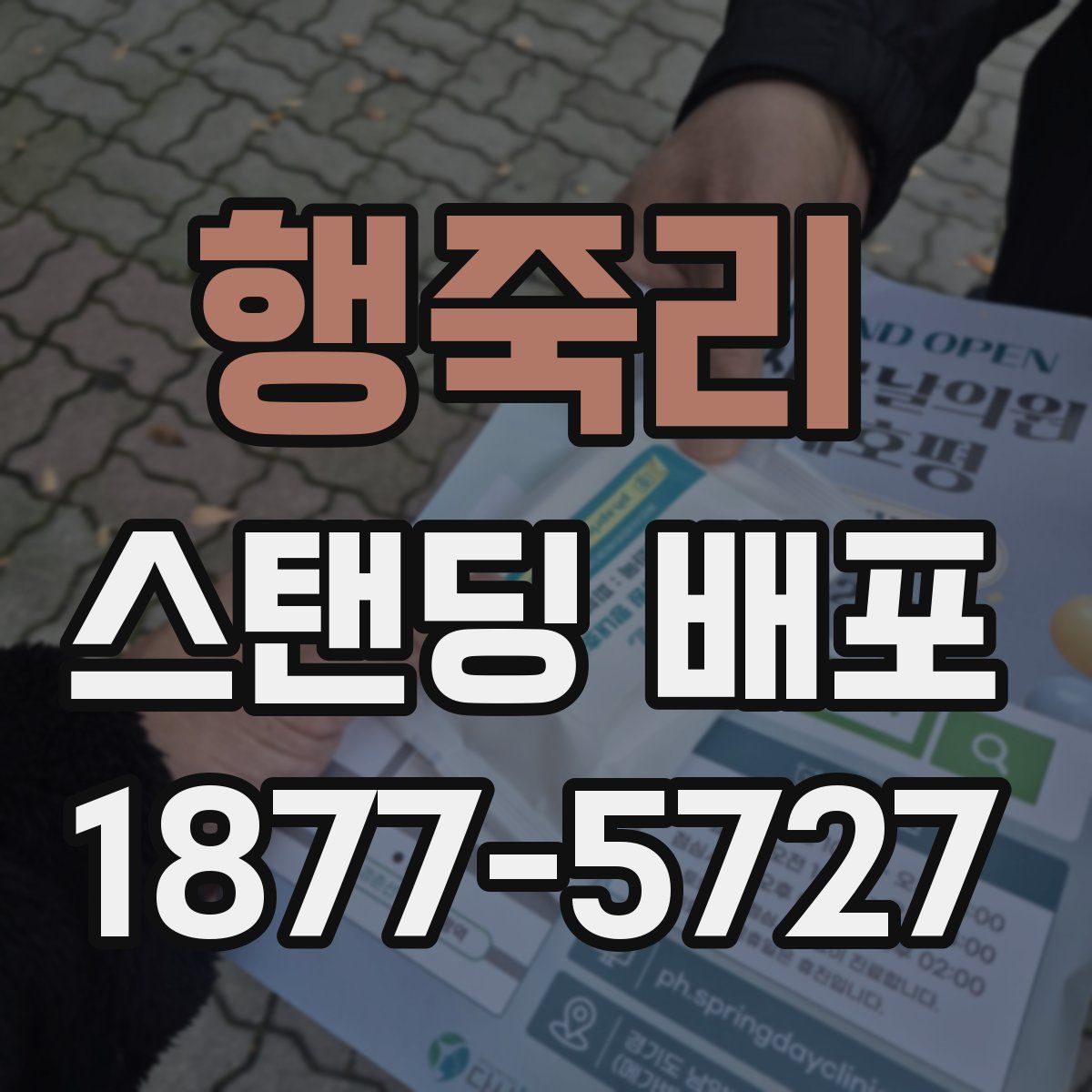 행죽리 스탠딩 배포