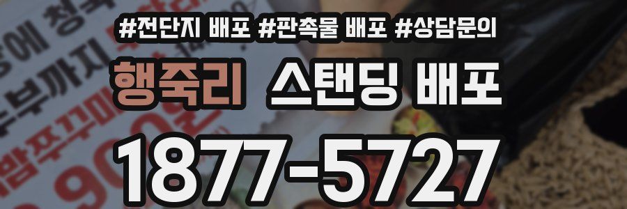 행죽리 스탠딩 배포