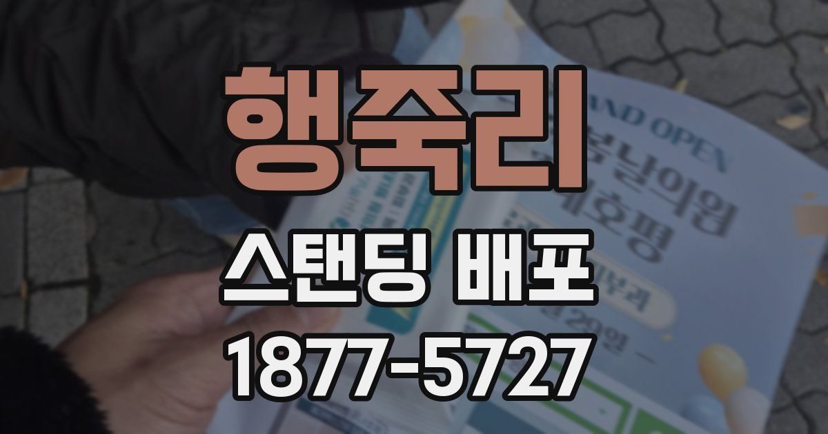 행죽리 스탠딩 배포
