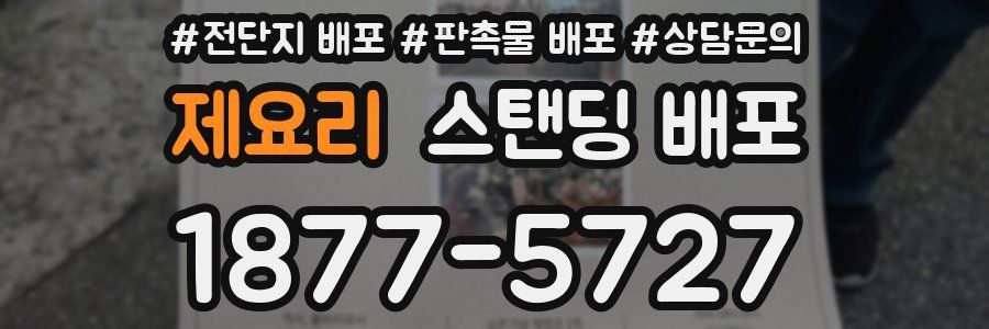 제요리 스탠딩 배포