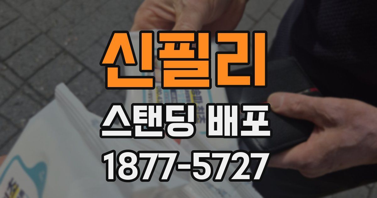 신필리 스탠딩 배포