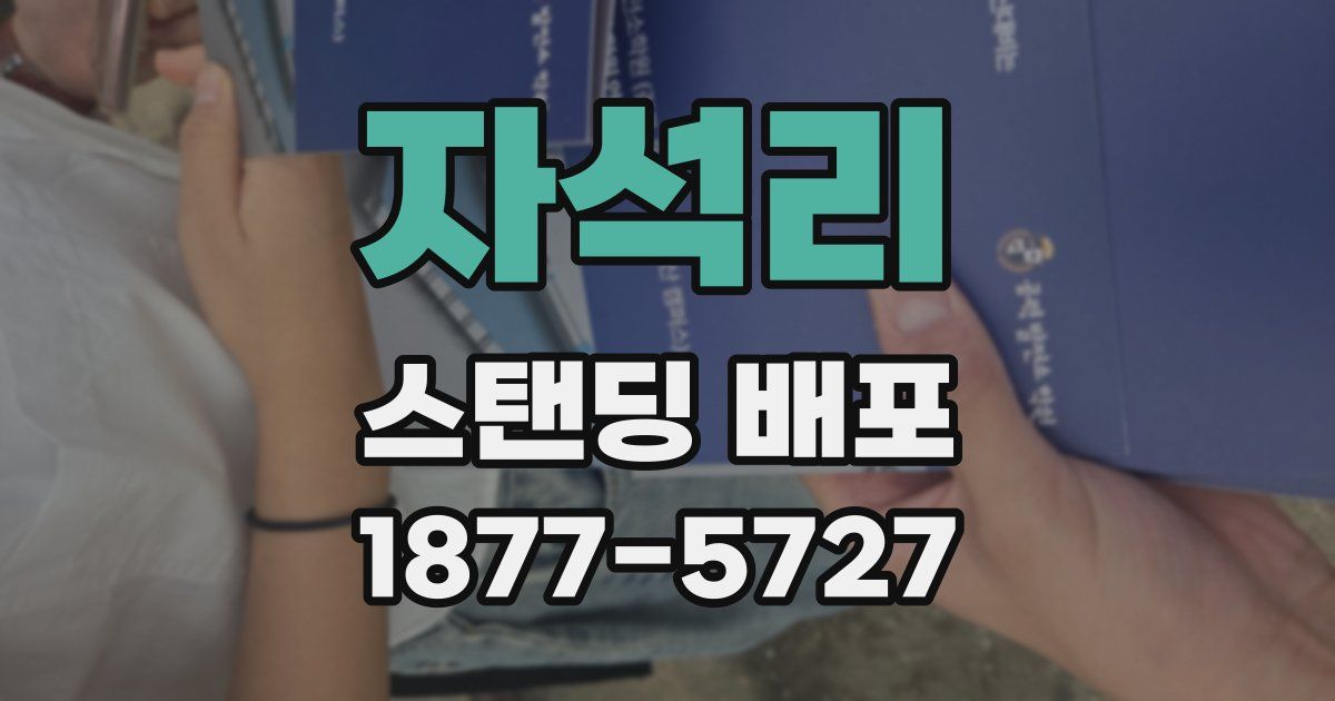 자석리 스탠딩 배포