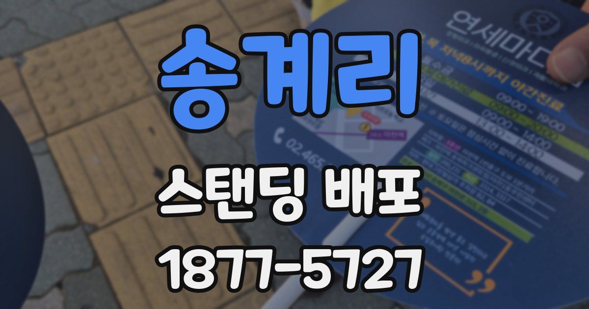 송계리 스탠딩 배포